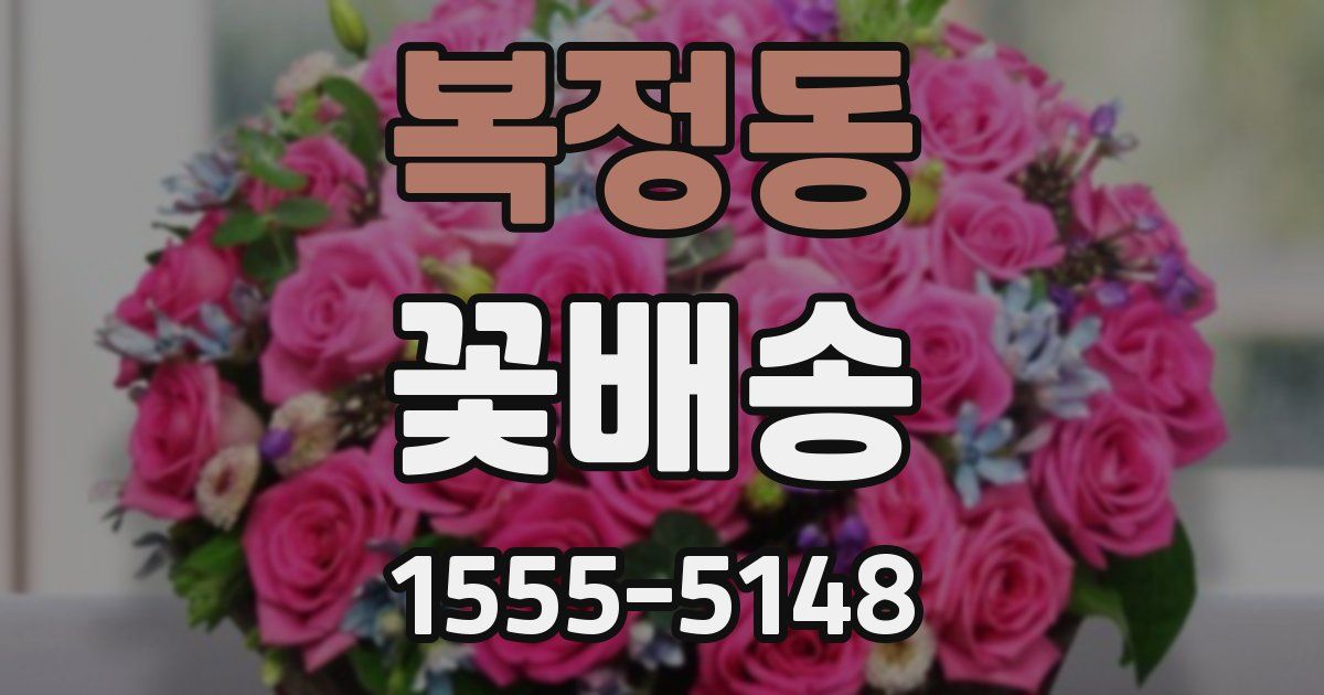 복정동 꽃배송