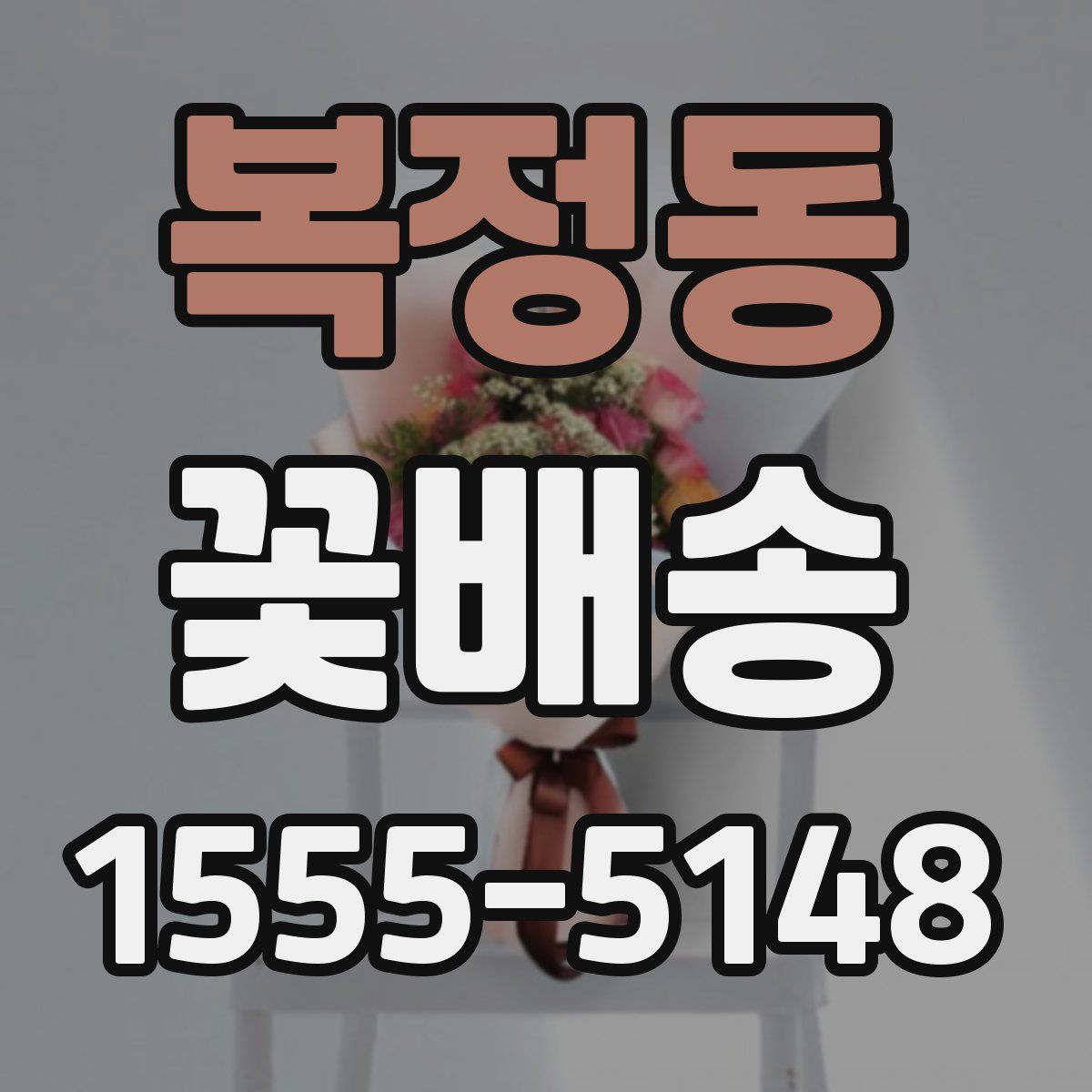복정동 꽃배송