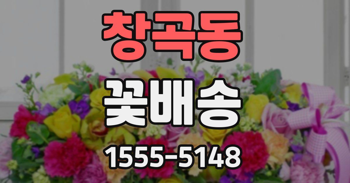 창곡동 꽃배송