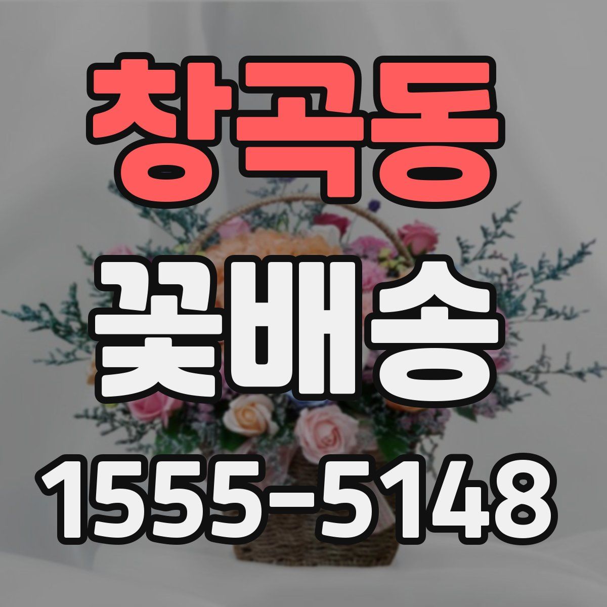 창곡동 꽃배송