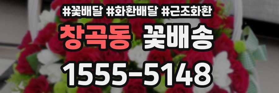 창곡동 꽃배송