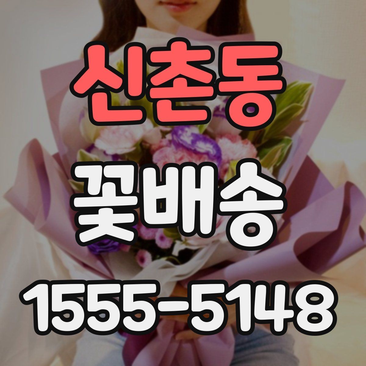 신촌동 꽃배송 문구 카드 선택 요령
