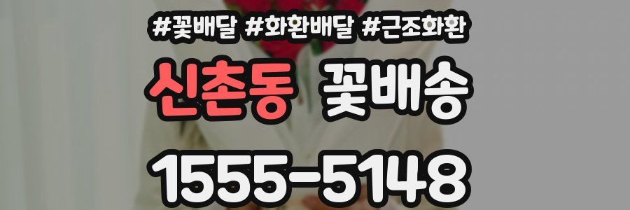 신촌동 꽃배송