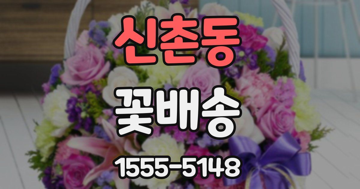 신촌동 꽃배송