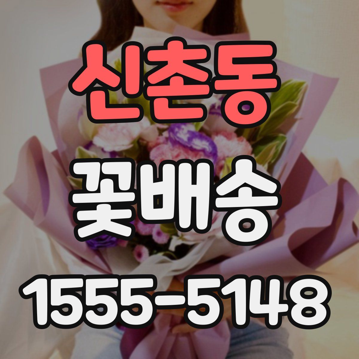 신촌동 꽃배송