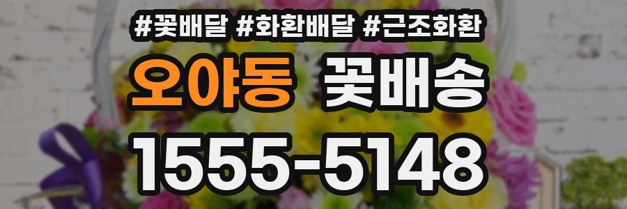 오야동 꽃배송