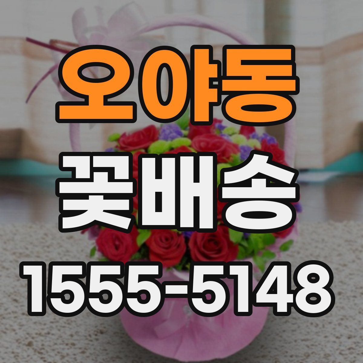 오야동 꽃배송