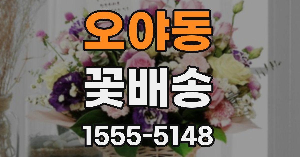 오야동 꽃배송