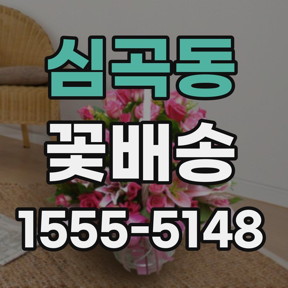 심곡동 꽃배송