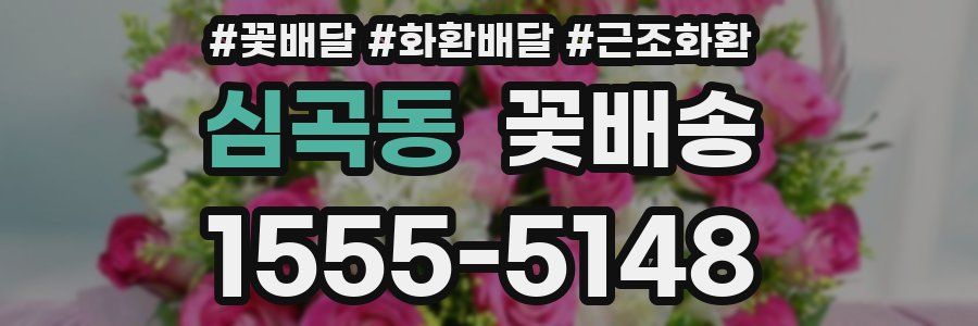 심곡동 꽃배송