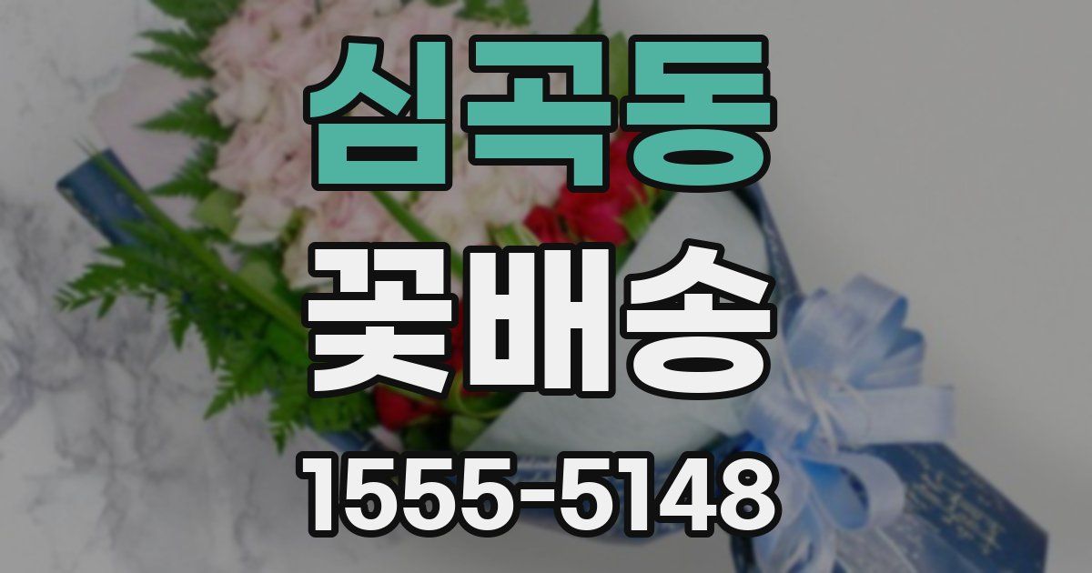 심곡동 꽃배송