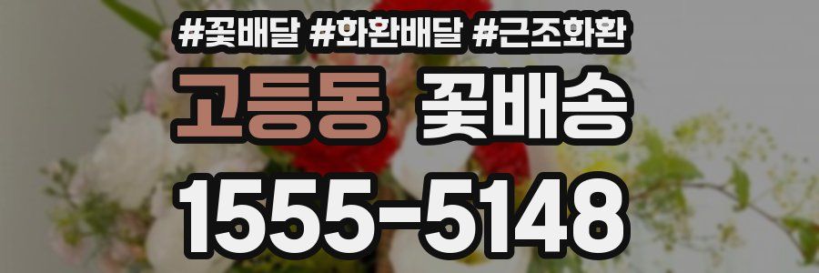 고등동 꽃배송
