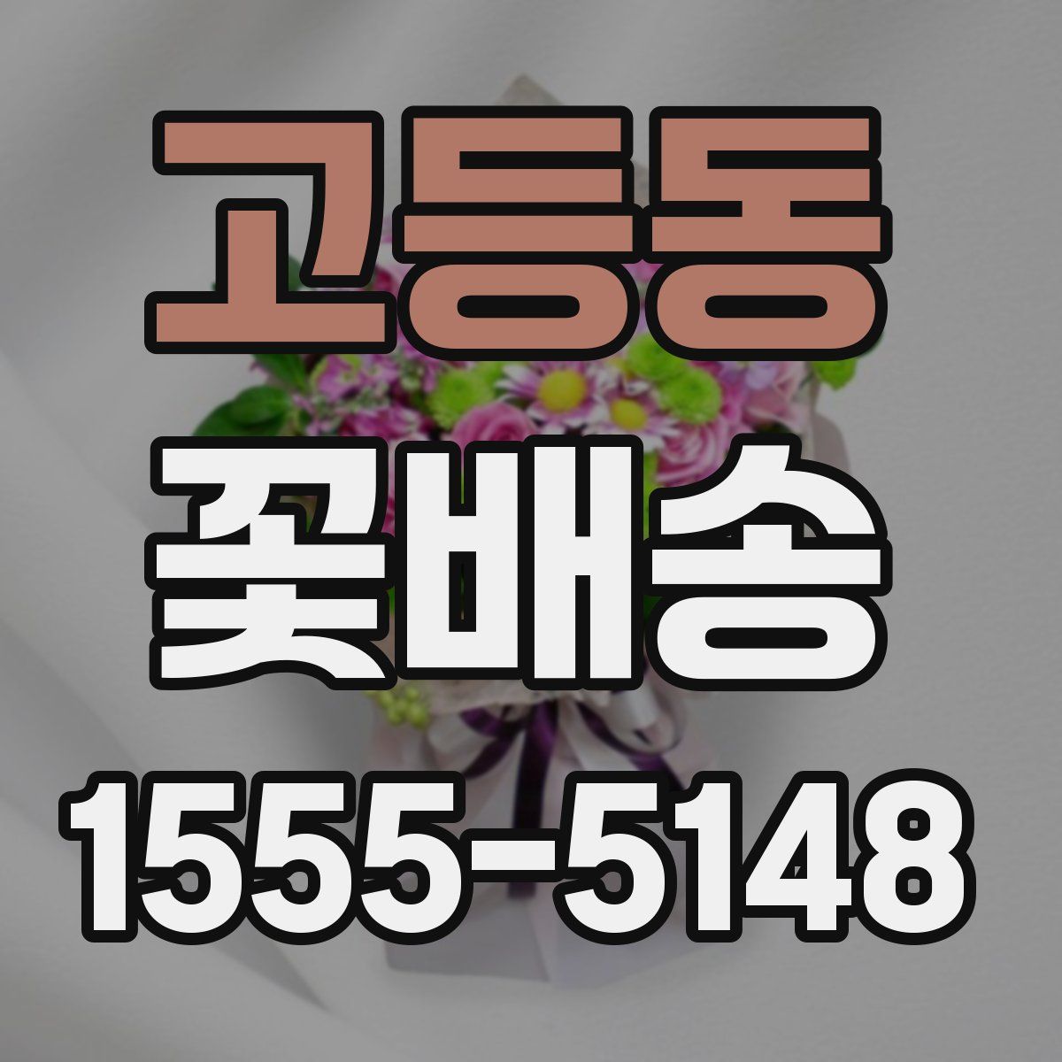 고등동 꽃배송