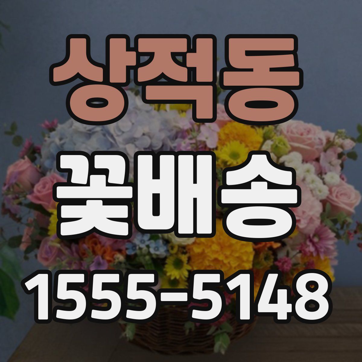 상적동 꽃배송