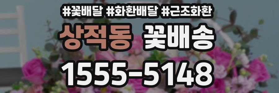 상적동 꽃배송