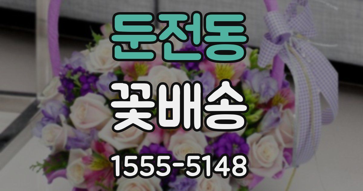 둔전동 꽃배송