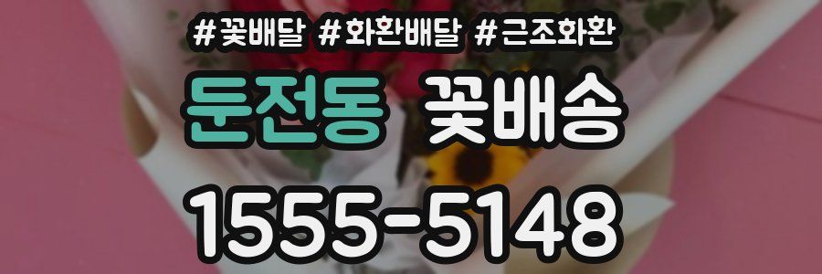 둔전동 꽃배송