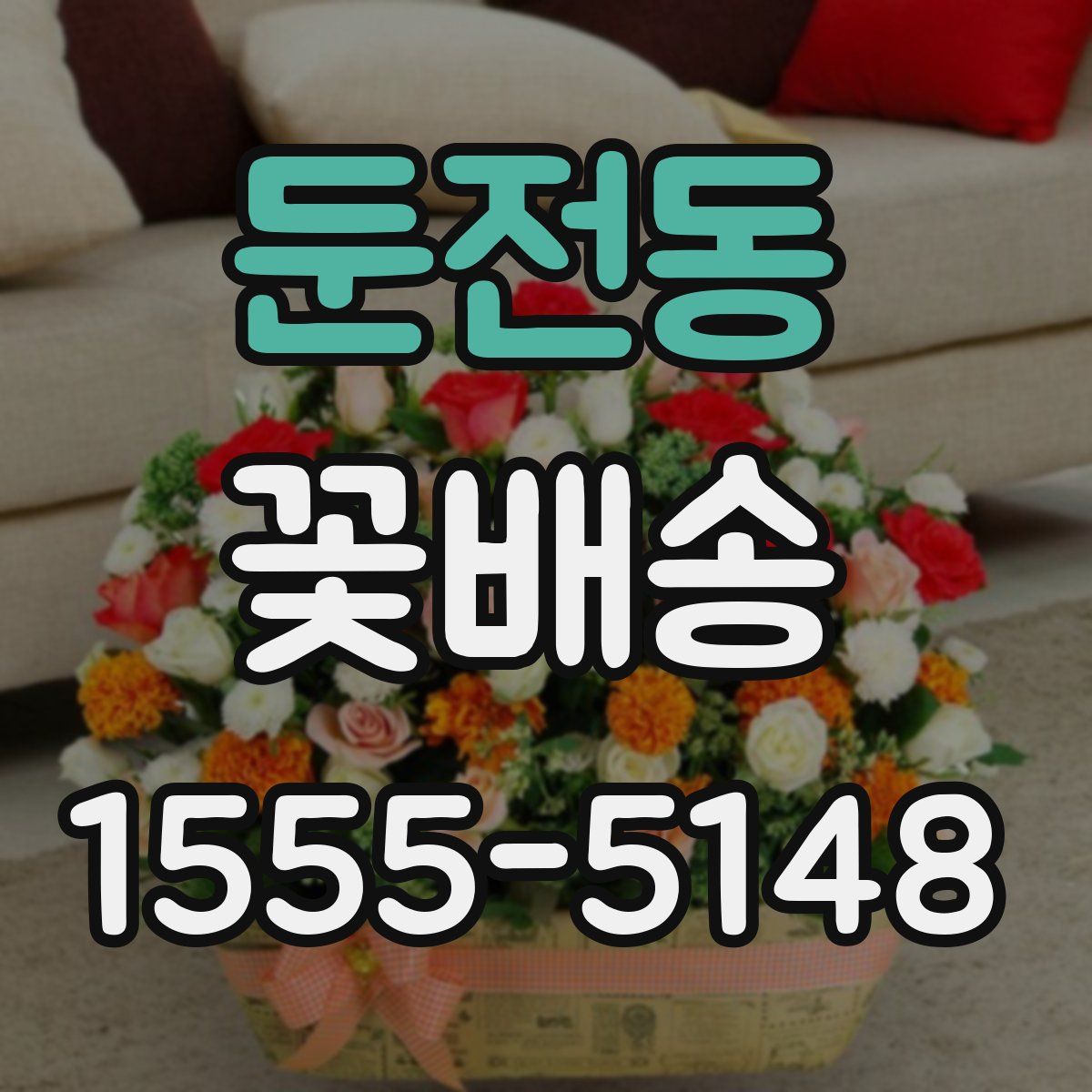 둔전동 꽃배송