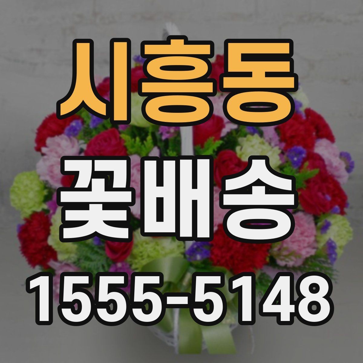 시흥동 꽃배송 선물용으로 고를 때 보는 기준