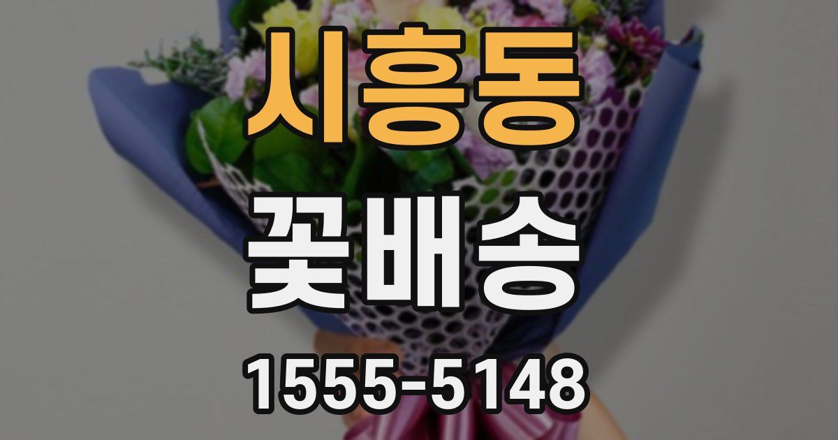 시흥동 꽃배송