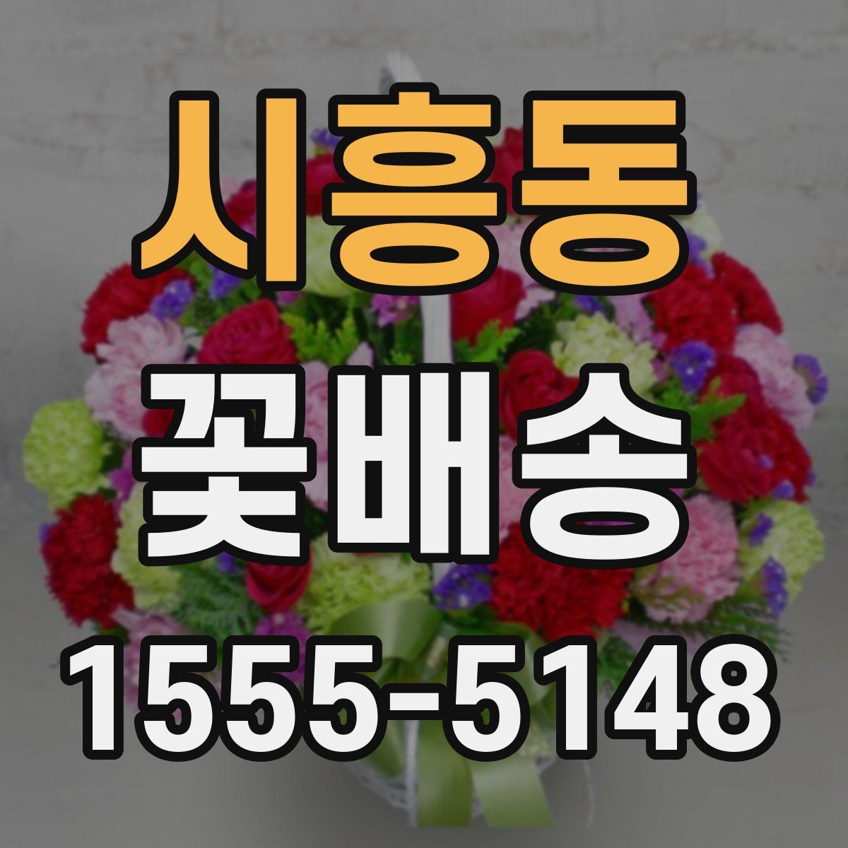 시흥동 꽃배송