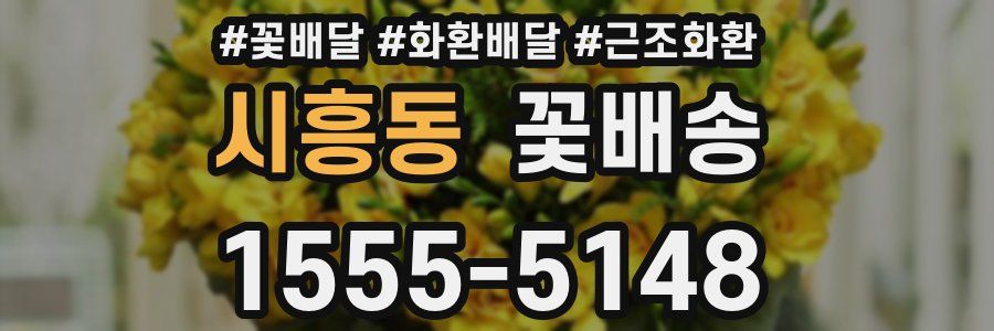 시흥동 꽃배송