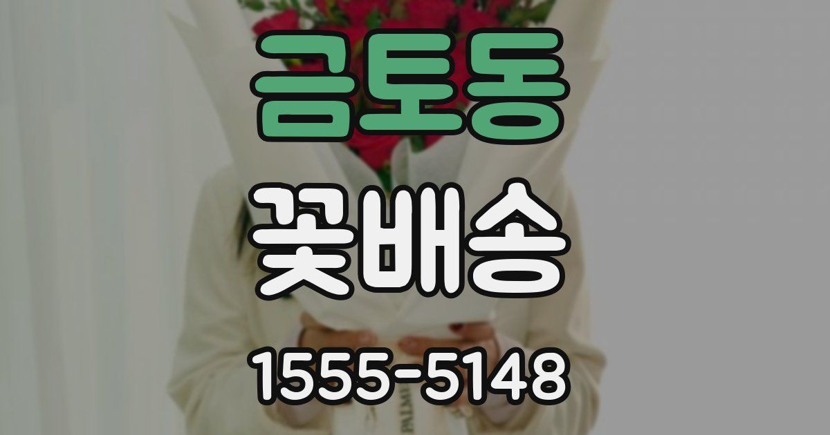 금토동 꽃배송