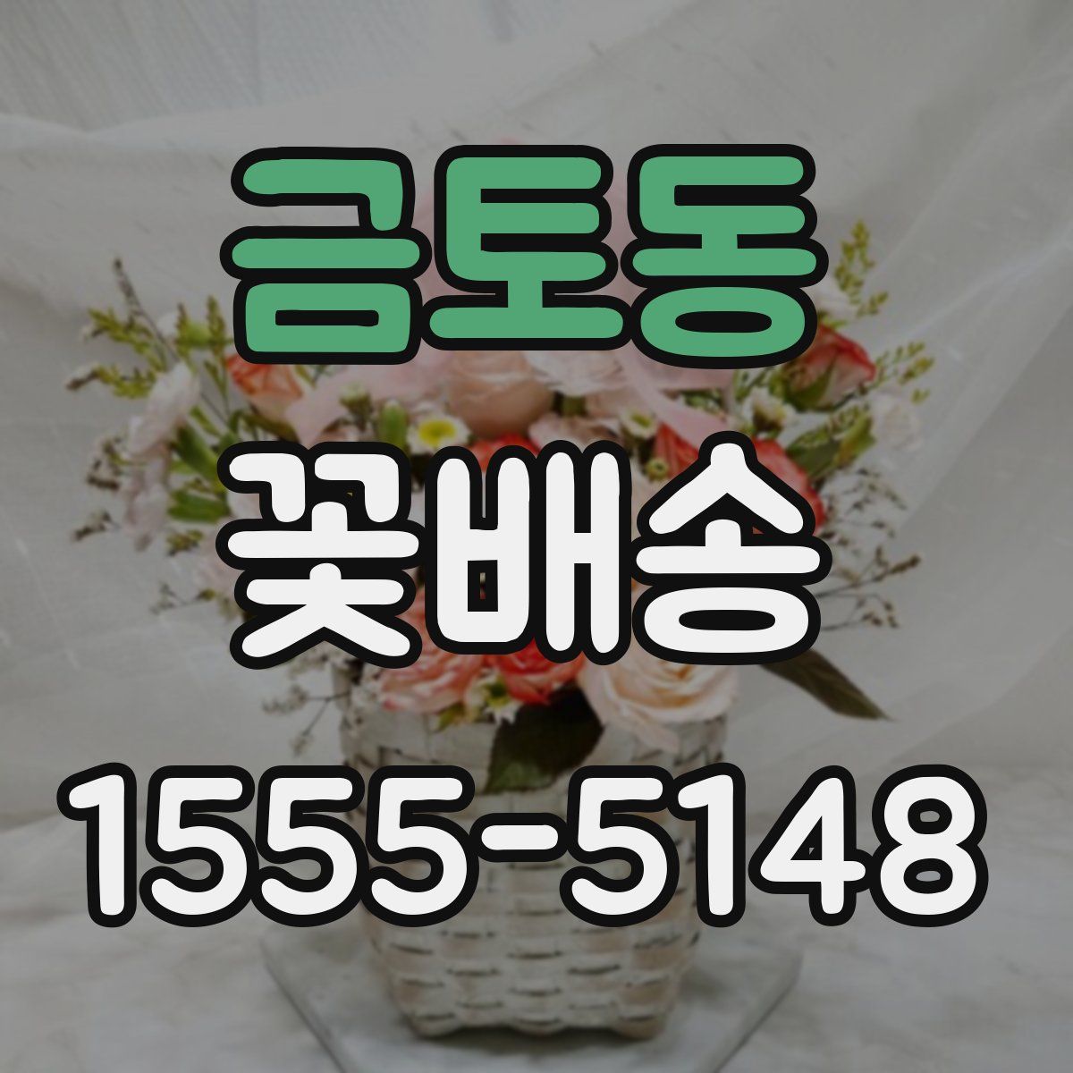 금토동 꽃배송