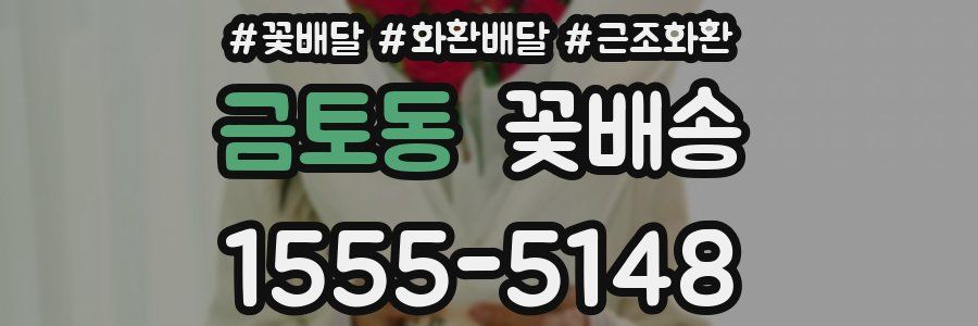 금토동 꽃배송