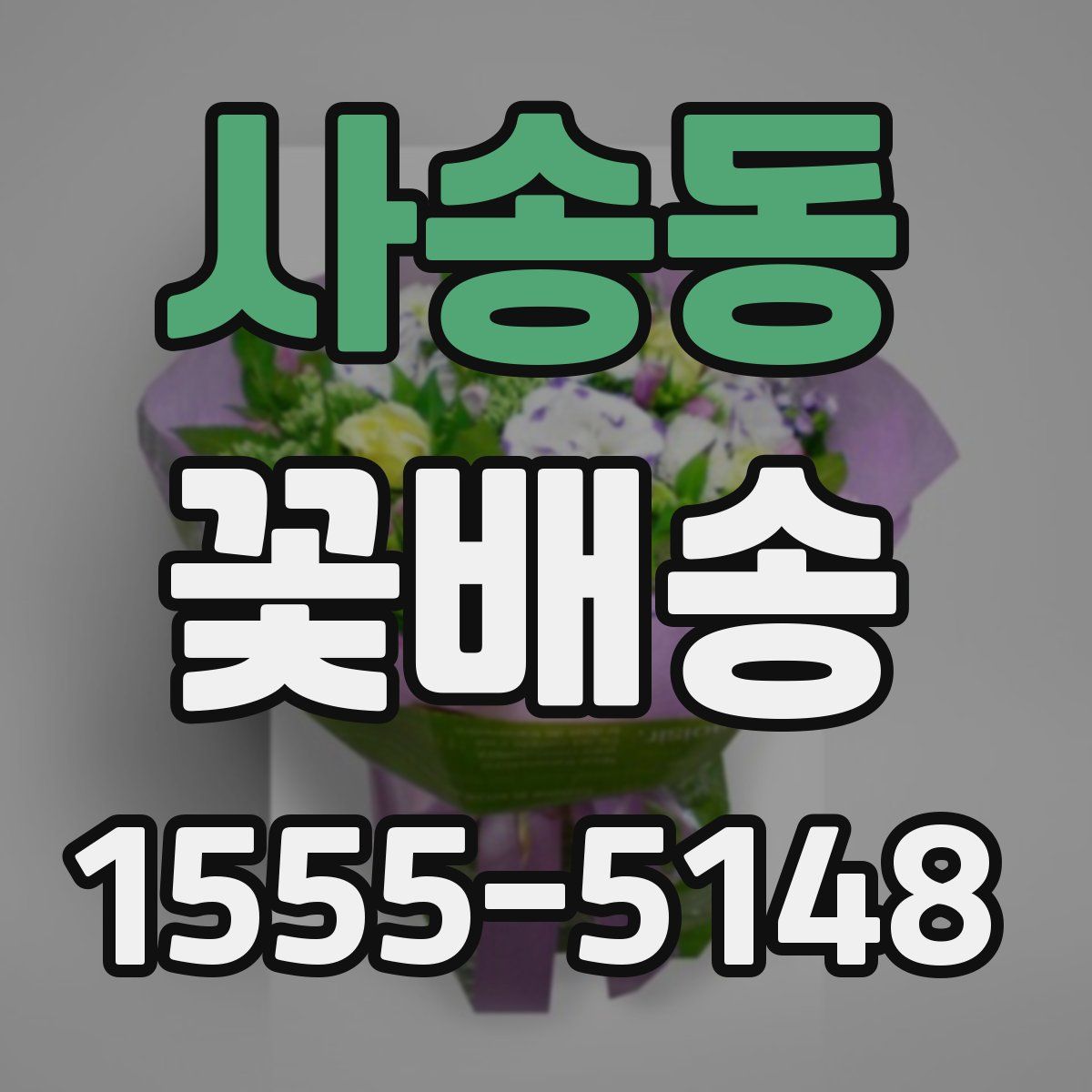 사송동 꽃배송