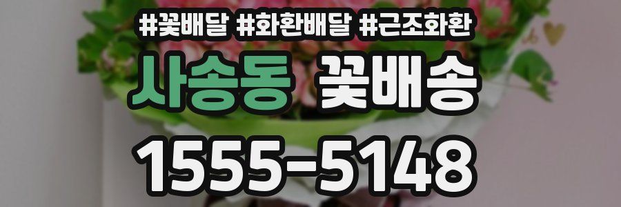사송동 꽃배송