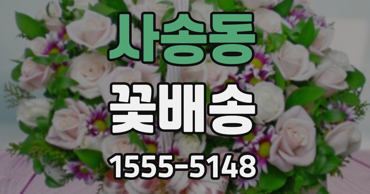 사송동 꽃배송