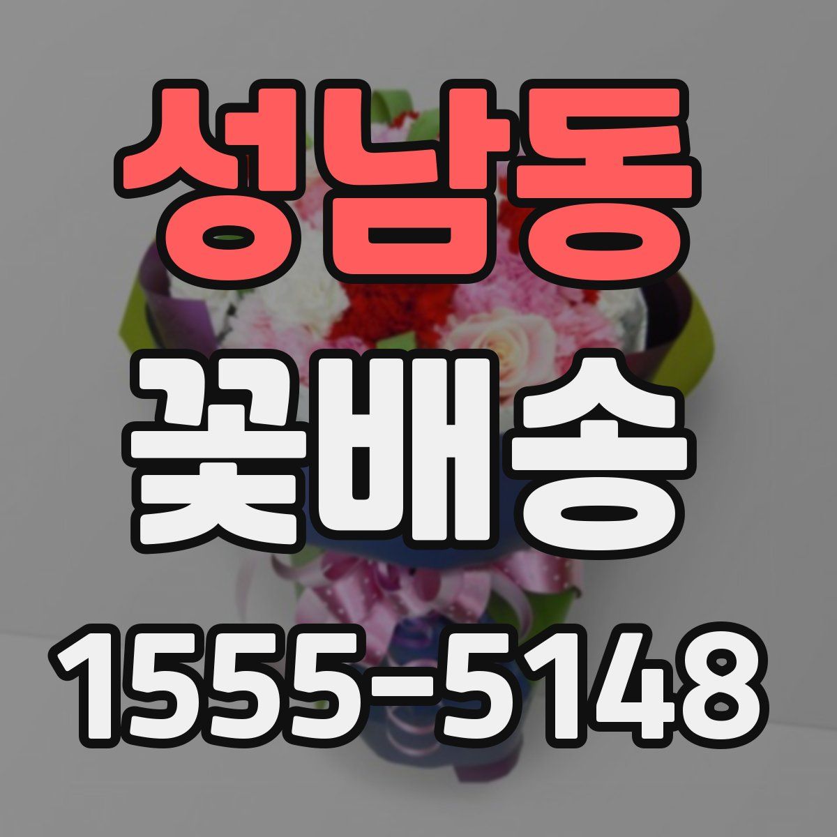 성남동 꽃배송