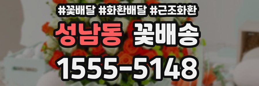 성남동 꽃배송