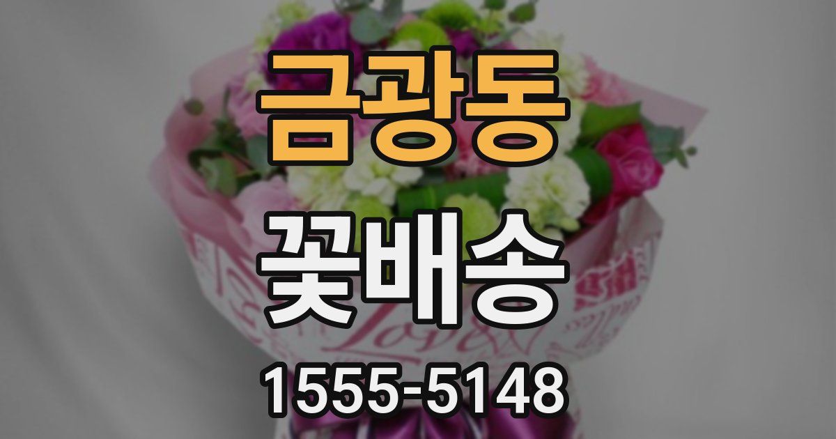 금광동 꽃배송