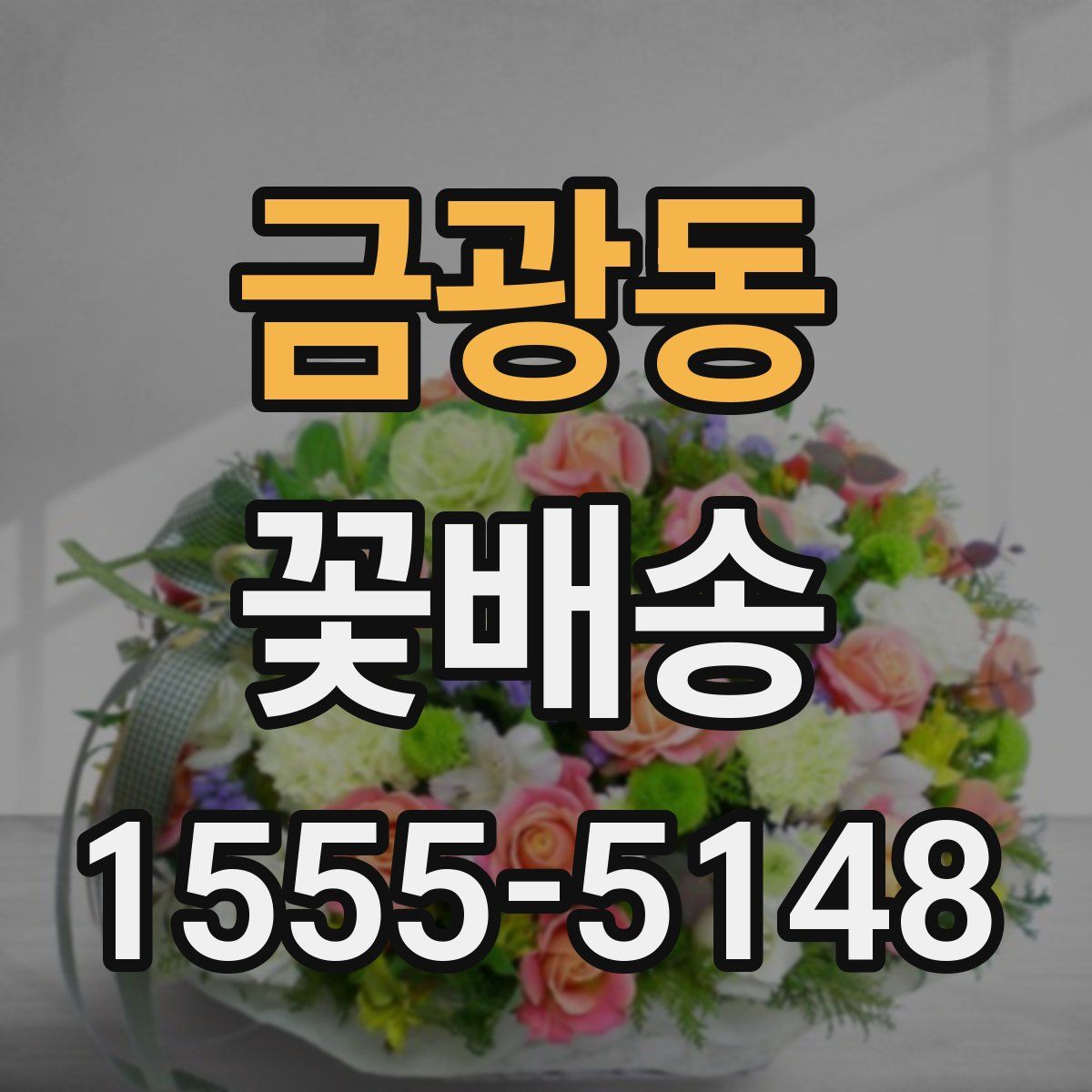 금광동 꽃배송