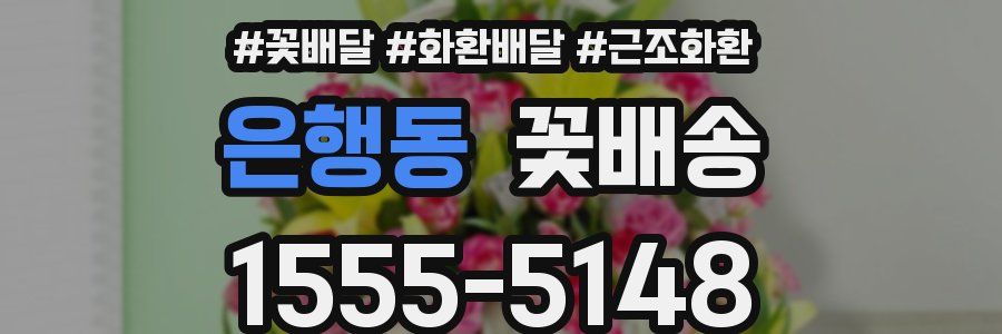 은행동 꽃배송