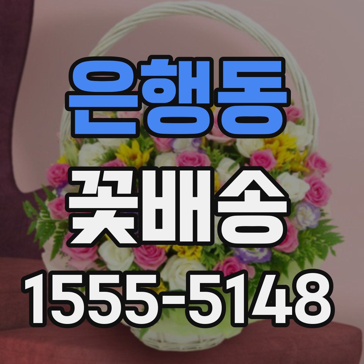 은행동 꽃배송