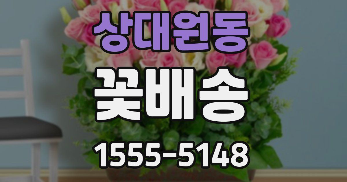 상대원동 꽃배송