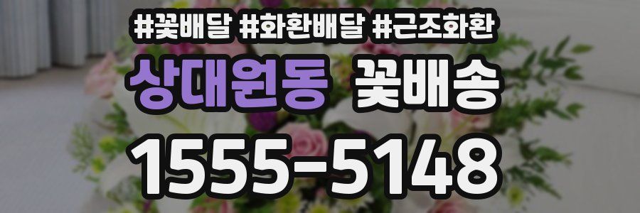상대원동 꽃배송