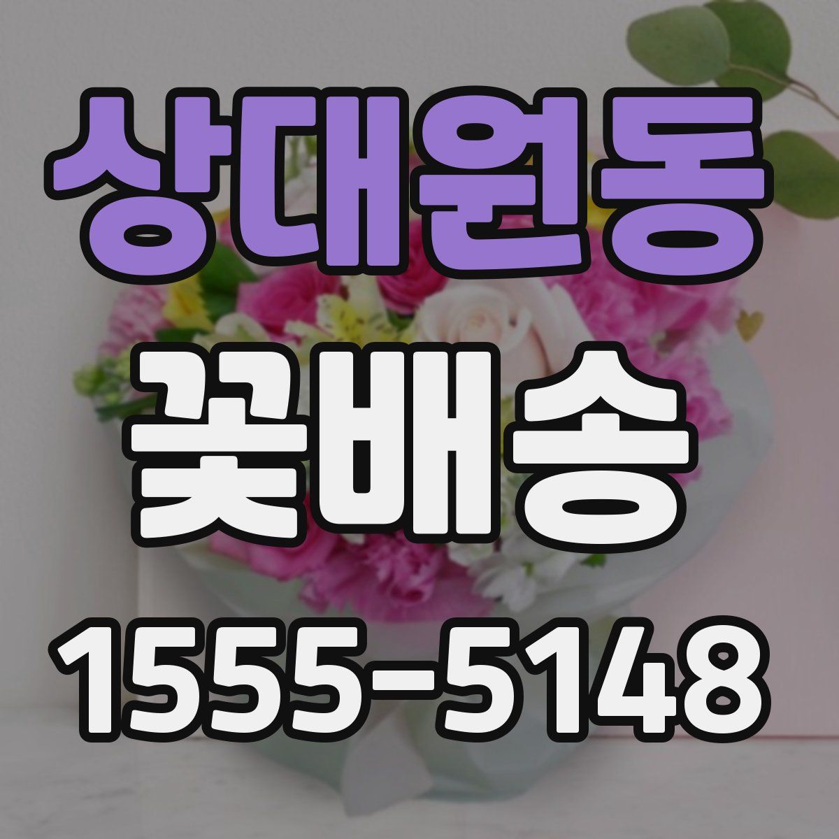 상대원동 꽃배송