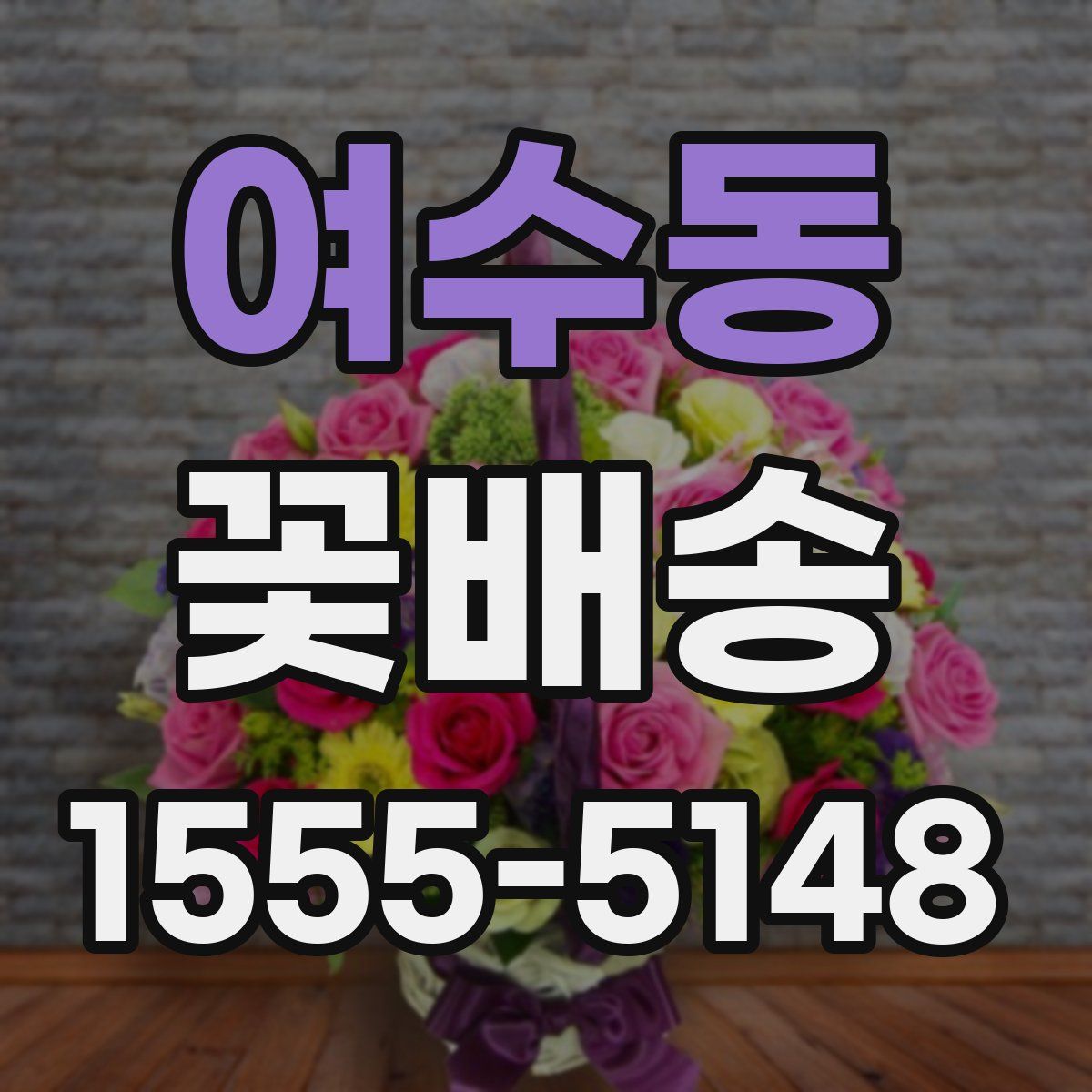 여수동 꽃배송