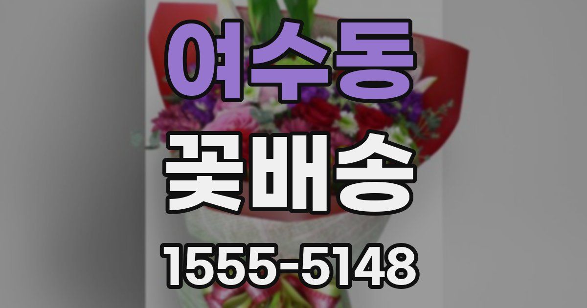 여수동 꽃배송