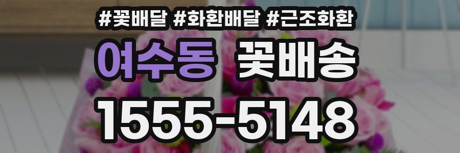 여수동 꽃배송