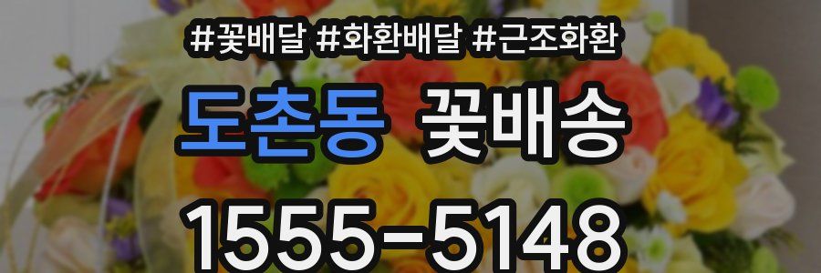 도촌동 꽃배송