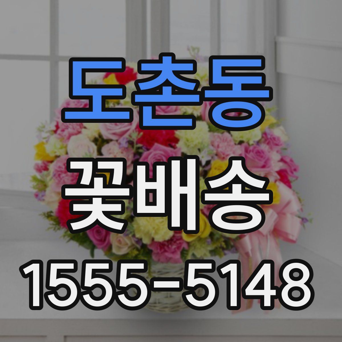 도촌동 꽃배송