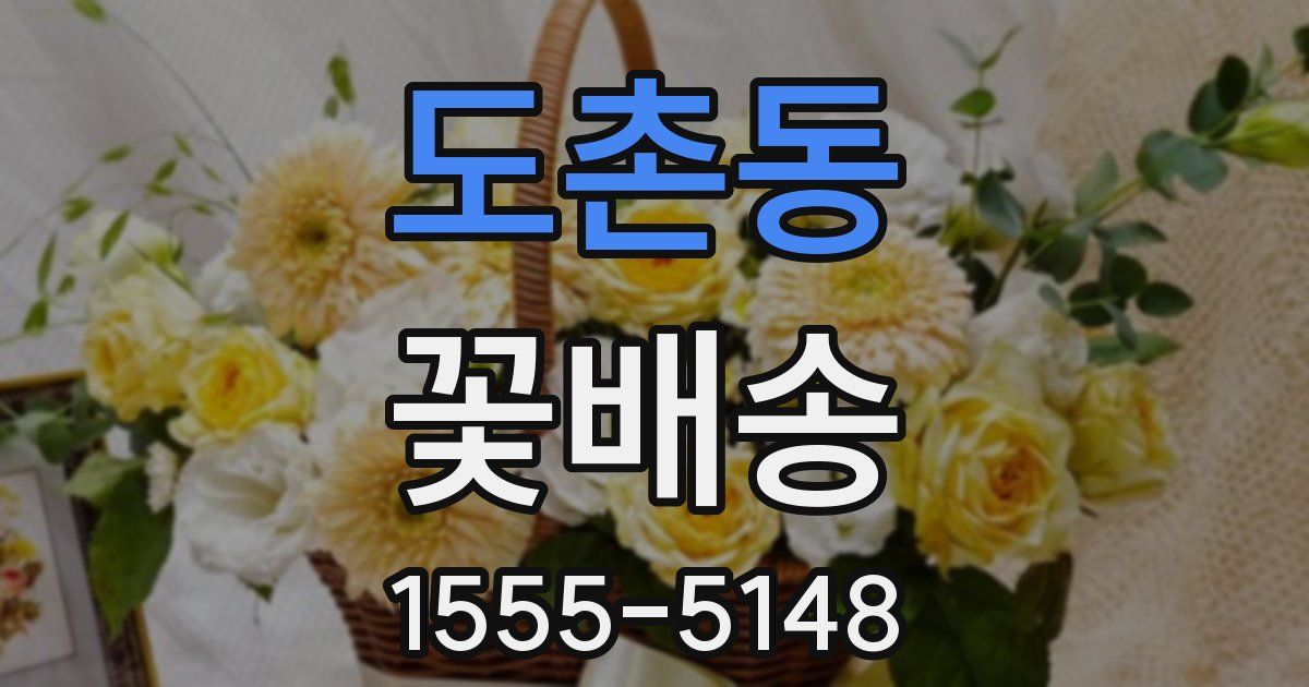 도촌동 꽃배송