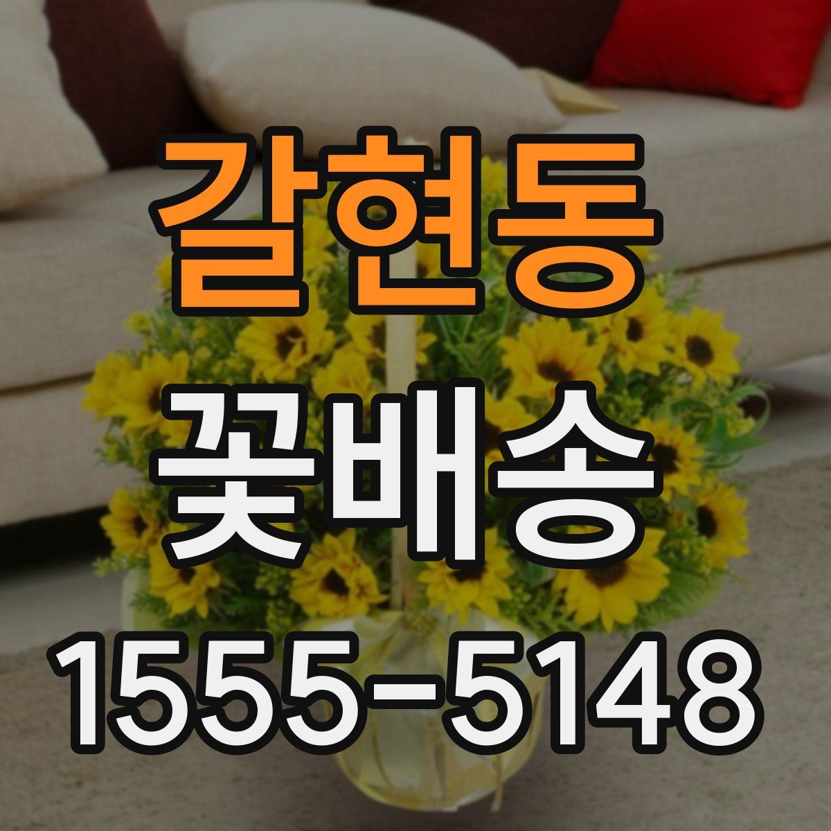 갈현동 꽃배송