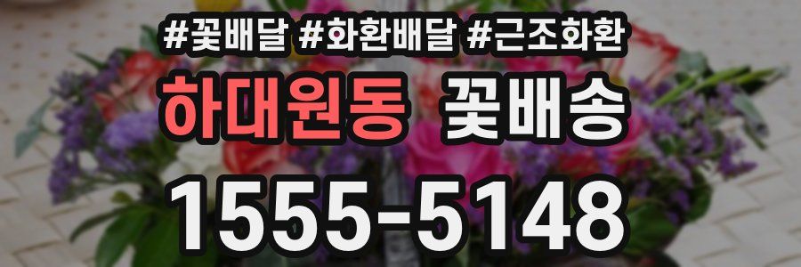 하대원동 꽃배송