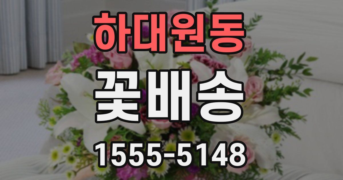하대원동 꽃배송